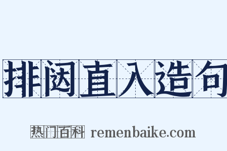 排闼直入造句是什么意思的图片